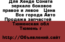 Для Хенде Соната2 зеркало боковое правое и левое › Цена ­ 1 400 - Все города Авто » Продажа запчастей   . Тюменская обл.,Тюмень г.